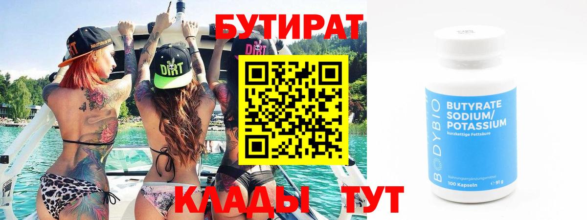 Бутират бутандиол  Вход с VPN  Россия 