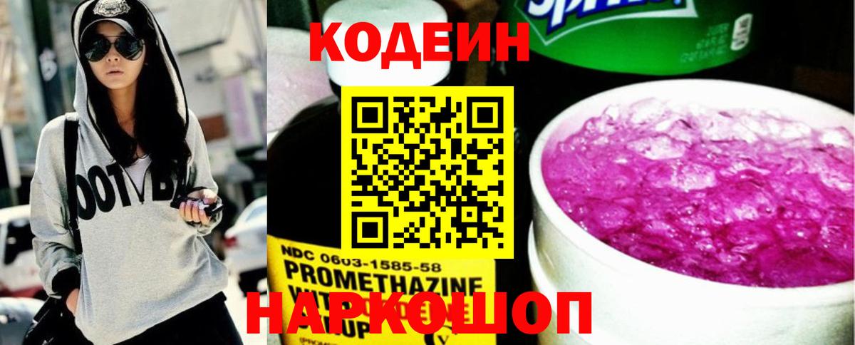 Codein напиток Lean (лин)  где найти   Россия  Вход с VPN 